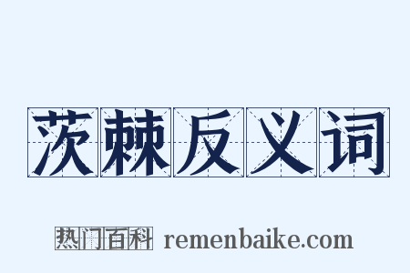 茨棘反义词是什么意思的图片
